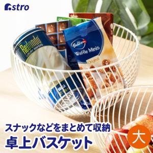 フルーツバスケット ホワイト 果物かご フルーツボウル お菓子入れ キッチン収納 小物入れ 白 シンプル アストロ 711-56｜1storage