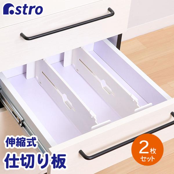 仕切り板 2枚組 伸縮式 ホワイト 衣類用 引き出し 仕切り 収納 洋服 衣類 ズボン 下着 仕切り...