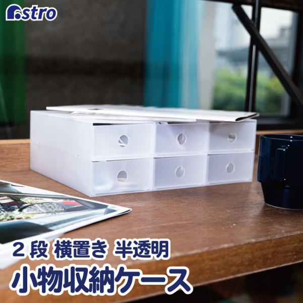 小物収納ケース 2段 横置き クリア シンプル 半透明 収納ボックス 卓上収納 仕切り付き デスク ...