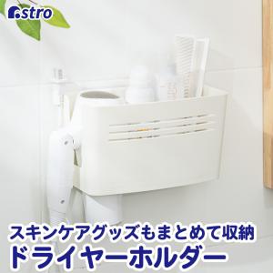 アストロ ドライヤーホルダー ホワイト 壁掛け 収納ホルダー ドライヤー 収納 白 コード収納 ヘアアイロンホルダー 711-66