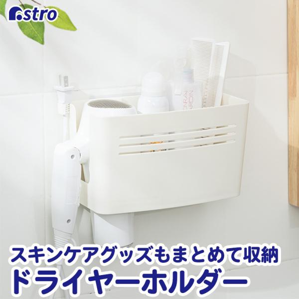 ドライヤーホルダー ホワイト 壁掛け 収納ホルダー ドライヤー 収納 白 コード収納 ヘアアイロンホ...