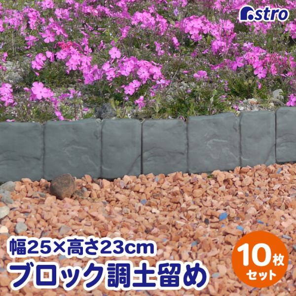 アストロ公式 製品保証付き 土留め ブロック調 10枚組 箱入り 土ストッパー 花壇 園芸 家庭菜園...