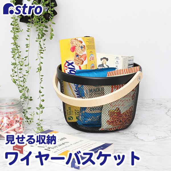 アストロ 訳あり バスケット 丸型 ブラック メッシュバスケット スチール かご 収納バスケット 積...