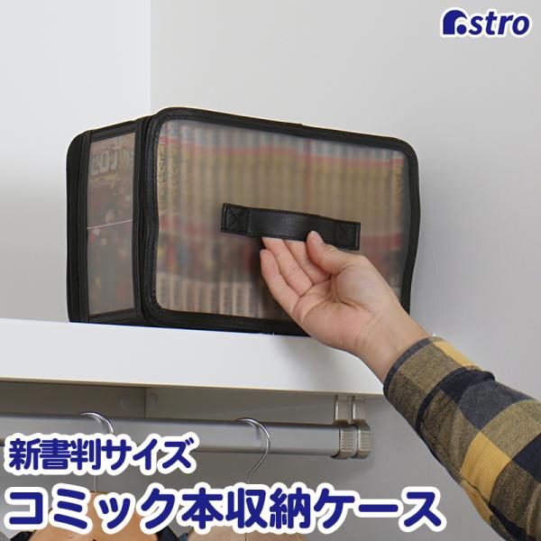 アストロ公式 コミック 本 収納ケース 新書判サイズ ブラック クリアタイプ 中身が分かる 折りたた...