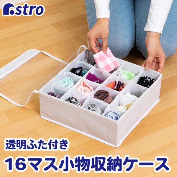 仕切り付き収納ケース 16マス フタ付き 白 小物 ホワイト 下着 靴下 引き出し 収納ボックス 不...