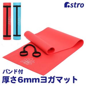 ヨガマット レッド/ライトブルー 厚さ6mm 蓮の花 トレーニングマット 持ち運び ショルダーベルト付き 筋トレ ストレッチ ダイエット アストロ 730-32