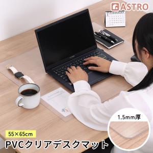 アストロ公式 デスクマット クリア 約55×65cm PVC ソフトタイプ テーブルマット テーブルクロス 机マット マウス対応 保護マット 滑り止め キズ防止 730-62
