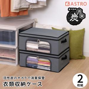 アストロ公式 製品保証付き 活性炭消臭 衣類収納ケース 2個組 通気性の良い不織布 収納袋 洋服 収納ボックス 衣装ケース 厚紙入り底板付きで 積み重ねOK 730-69