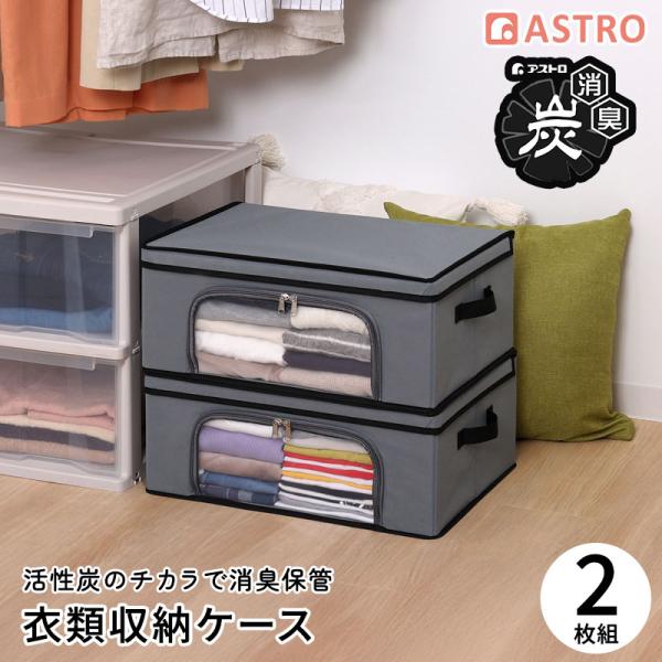 アストロ公式 製品保証付き 活性炭消臭 衣類収納ケース 2個組 通気性の良い不織布 収納袋 洋服 収...