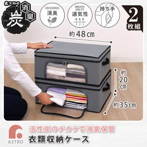 アストロ公式 製品保証付き 活性炭消臭 衣類収...の詳細画像1
