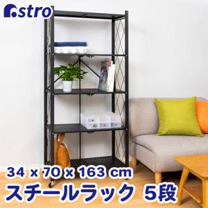 期間限定価格 メタルラック 5段 幅70 奥行34 高さ163cm 黒 キャスター付 折りたたみ式 工具不要 簡単 収納ラック スチールラック ラック アストロ 731-15｜アストロ Official Shop ヤフー店