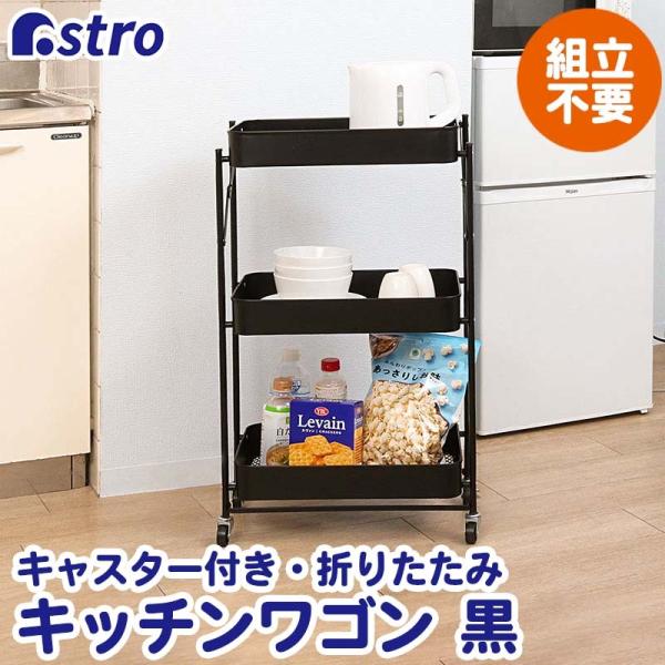 キッチンワゴン 3段 キャスター付き ブラック 完成品 組立不要 折りたたみ スチールワゴン 収納カ...