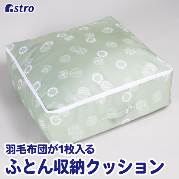 収納袋 掛け布団 毛布 羽毛布団 収納カバー グリーン 和柄 クッションになる 洗える 清潔 アスト...