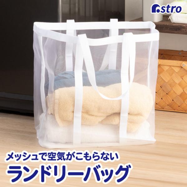 アストロ公式 製品保証付き ランドリーバッグ ホワイト メッシュ素材 洗濯カゴ 洗濯物入れ 大容量 ...