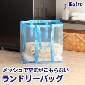 アストロ公式 製品保証付き 在庫処分特価 ランドリーバッグ ライトブルー メッシュ素材 洗濯カゴ 洗濯物入れ コインランドリー カバン アストロ 820-30