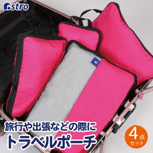 トラベルポーチ 4点セット ピンク 圧縮バッグ マチ付き 旅行用 収納ケース アストロ 820-34