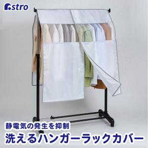 アストロ ハンガーラックカバー 幅90cm ホワイト ストライプ柄 洗える ポリエステル メッシュ窓 センタースリット 固定ヒモ付き 820-41