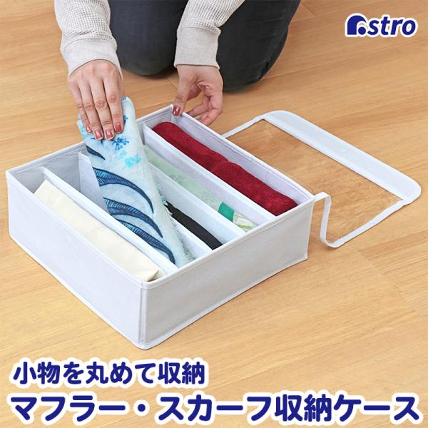 マフラー収納ケース 仕切り付き ホワイト ワイド 5マス 通気性の良い不織布 ストール収納 下着 保...