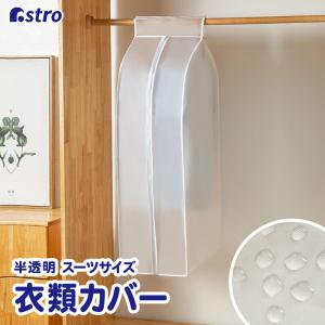 衣類カバー まとめて収納 半透明 EVA素材 スーツサイズ 中身が見える 洗える クローゼット収納 アストロ 821-24 Tポイント消化