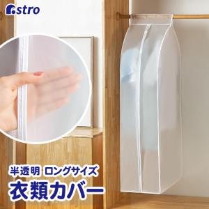衣類カバー まとめて収納 半透明 EVA素材 スーツサイズ 中身が見える 洗える クローゼット収納 アストロ 821-25