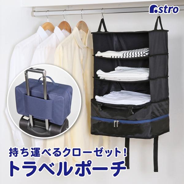 アストロ公式 製品保証付き 期間限定特価 トラベルポーチ 吊り下げ収納 フック付き 旅行 キャリーオ...