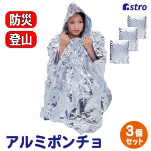 アストロ公式 製品保証付き アルミポンチョ 3枚組 シルバー サバイバル エマージェンシー シート ブランケット 防寒 防災 フード付き アストロ 821-41
