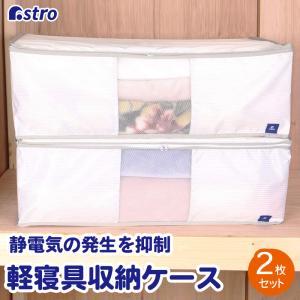 収納袋 2個組 毛布 薄手掛け布団用 洗える 静電気防止 こたつ布団 収納袋 ホワイト 清潔 白 収納ケース アストロ 821-43