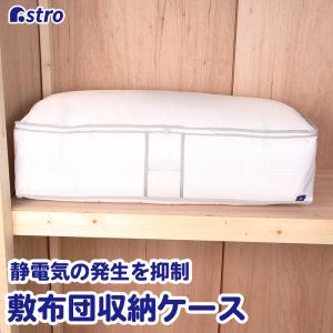 アストロ 収納ケース シングルサイズ 布団一式用 羽毛布団
