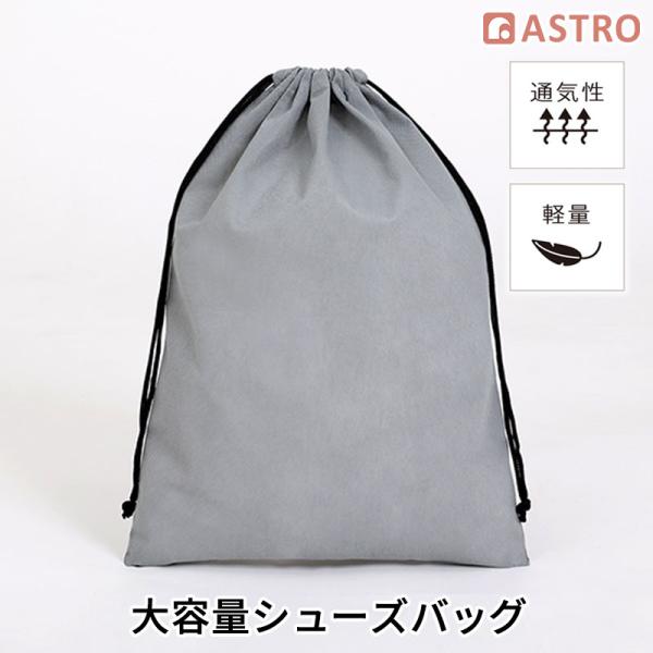 アストロ公式 製品保証付き シューズ収納袋 グレー シューズケース 靴収納 シューズサック 巾着 携...