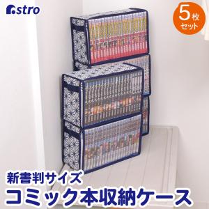 アストロ コミック収納ケース 5個組 ホワイト 麻の葉柄 埃よけ