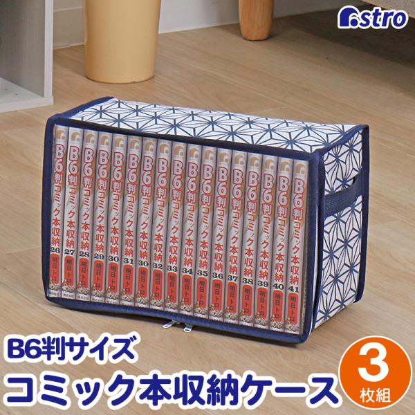 コミック収納ケース 3個組 ホワイト 麻の葉柄 埃よけ 新書本 漫画本 マンガ コミックス 単行本 ...