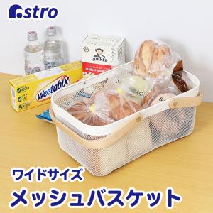 バスケット 持ち手付き ホワイト ワイドサイズ メッシュ