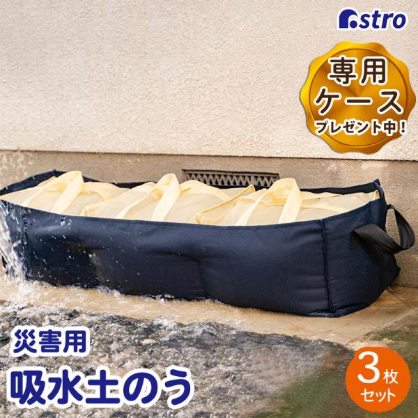 吸水土のう袋 3枚＋専用ケースセット 水でふくらむ 緊急簡易土のう 1袋約15L吸水 災害 水害 浸...