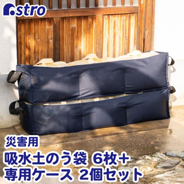吸水土のう袋 6枚＋専用ケース2個セット 水でふくらむ 緊急簡易土のう 1袋約15L吸水 災害 水害...