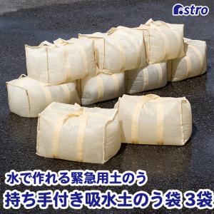 アストロ公式 吸水土のう袋 水でふくらむ 緊急簡易土のう 水のう 約5分
