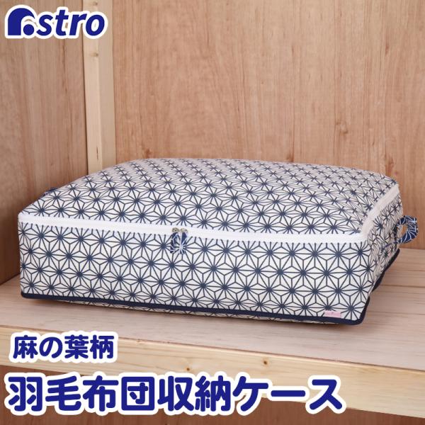 アストロ公式 製品保証付き 羽毛布団収納ケース 不織布製 軽圧縮 持ち手付き 収納袋 持ち運び ふと...