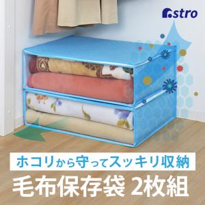 アストロ 毛布収納ケース ライトブルー 2個組 SMS不織布製 毛布収納袋 通気性が良くバリア性が高い 収納ボックス タオルケット ダウンケット 肌掛け布団 850-12