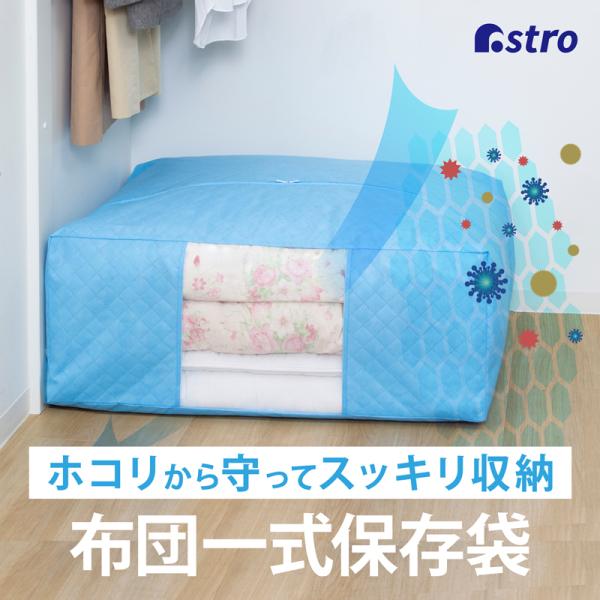 布団一式収納ケース ライトブルー SMS不織布製 布団セット収納袋 通気性が良くバリア性が高い 収納...