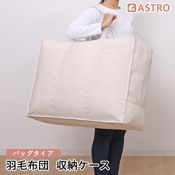 羽毛布団収納袋 ナチュラル エクリュ 縦型 持ち手付き 羽毛布団収納バッグ シングル・ダブル兼用 麻...