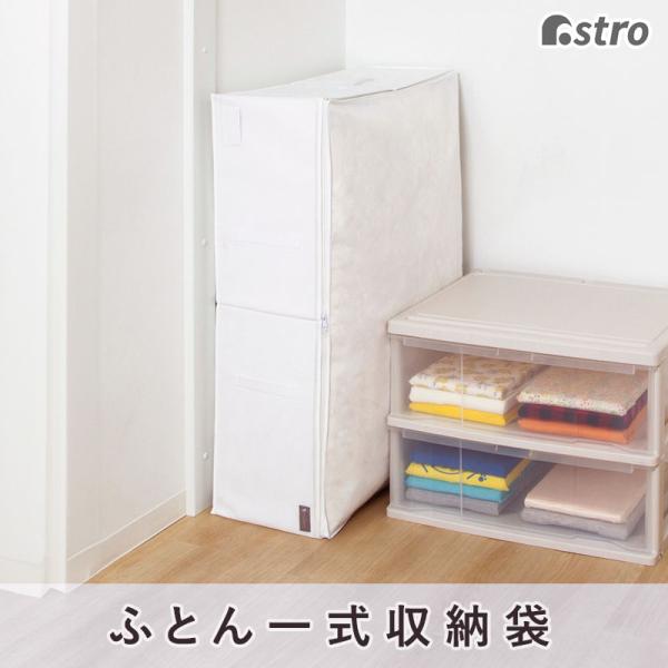 アストロ公式 製品保証付き 布団一式収納袋 ホワイト 通気性の良い不織布 収納ケース 掛け 敷き布団...