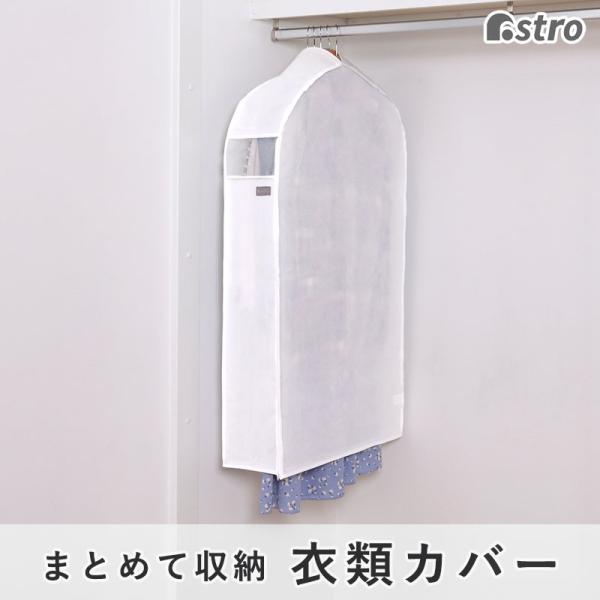 マチ付き衣類カバー ホワイト 通気性の良い不織布 洋服カバー 幅広 まとめて収納 下部開き ロング丈...