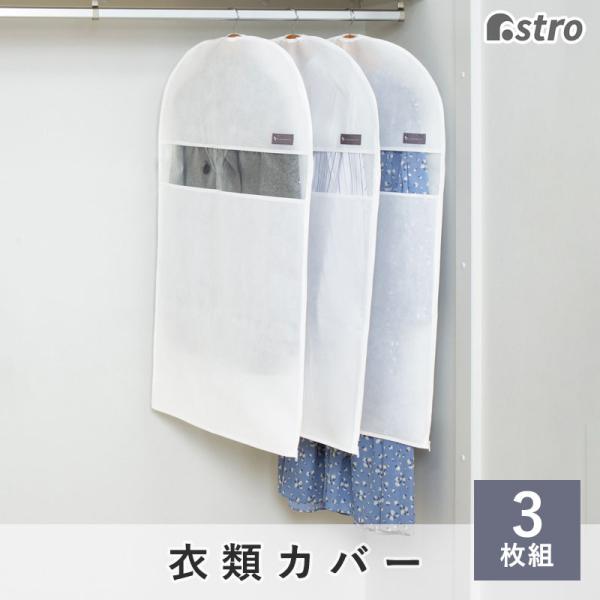 アストロ公式 衣類カバー ホワイト ショートサイズ 3枚組  通気性の良い不織布 洋服カバー 100...