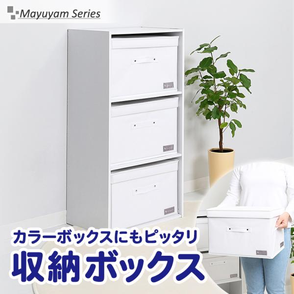 収納ボックス ふた付き ホワイト シンプル 積み重ね 防塵 厚紙入り 不織布 カラーボックス 白 収...