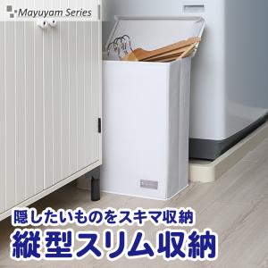 収納ボックス 縦型 スリム ホワイト シンプル