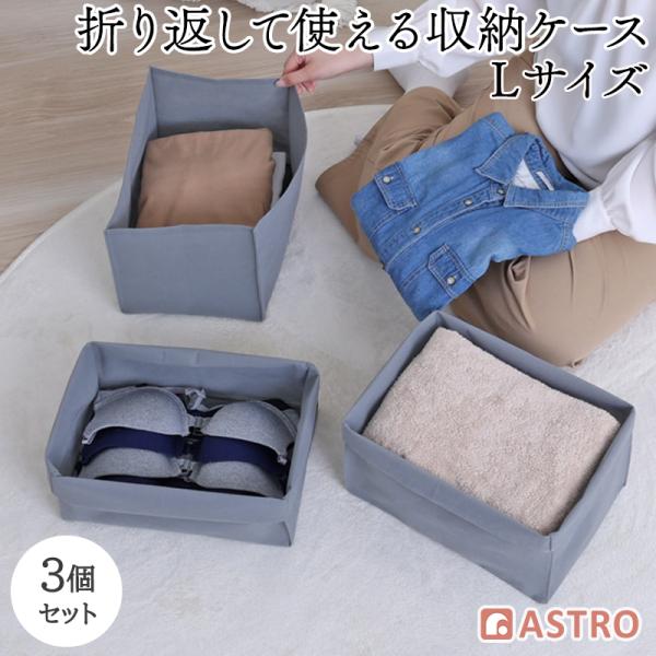 アストロ公式 製品保証付き 折り返して使える 不織布収納ケース L 3個組 W22.5×D32.5×...