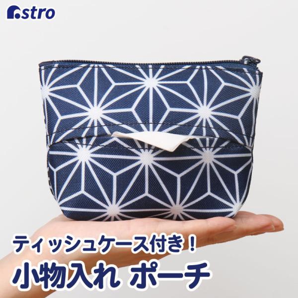 ポケットティッシュケース ネイビー 麻の葉柄 ポケットティッシュカバー ミニポーチ コスメ 小物入れ...