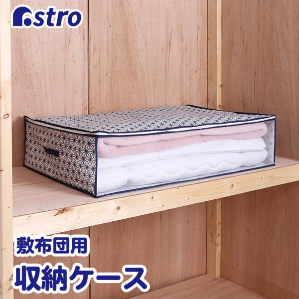 アストロ公式 製品保証付き 値下げ 布団収納袋 敷布団用 布団一式 ホワイト ネイビー 麻の葉柄 和...