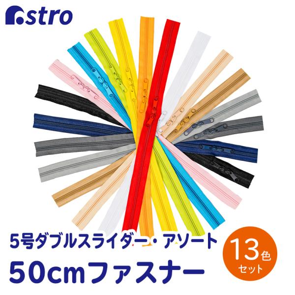 樹脂ファスナー 13色カラー アソート 5号サイズ 両開きダブルスライダー 止具なし 手芸用品 ハン...