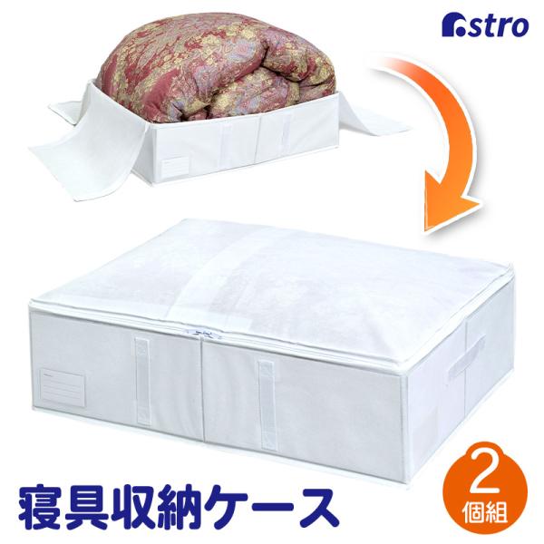 収納ケース 羽毛布団 毛布用 2個組 シングルサイズ用 不織布製 収納袋 収納ボックス 掛け布団 保...