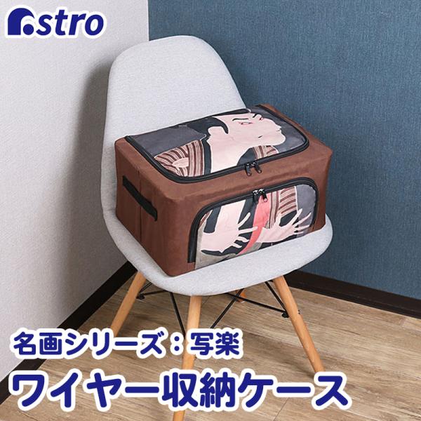 アストロ公式 製品保証付き 収納ケース ブラウン 東洲斎写楽 浮世絵 ワイヤー入り 衣類 積み重ねO...